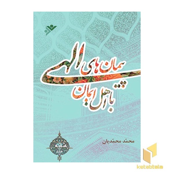 پیمان‌های الهی ( جلد 6 )