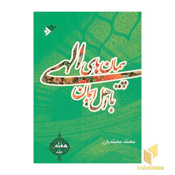 پیمان‌های الهی ( جلد 7 )
