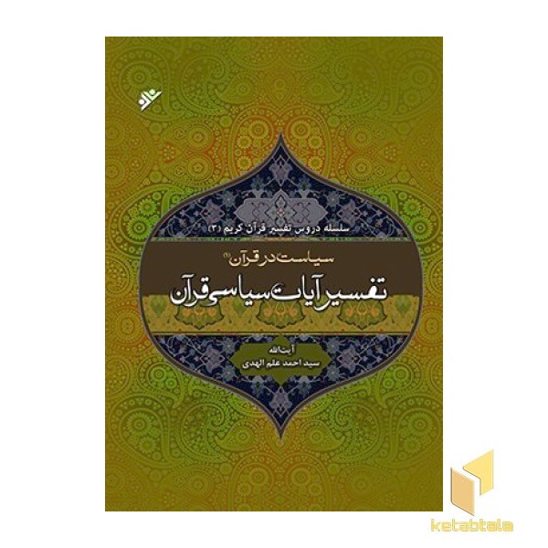 تفسیر آیات سیاسی (سیاست در قرآن 1)