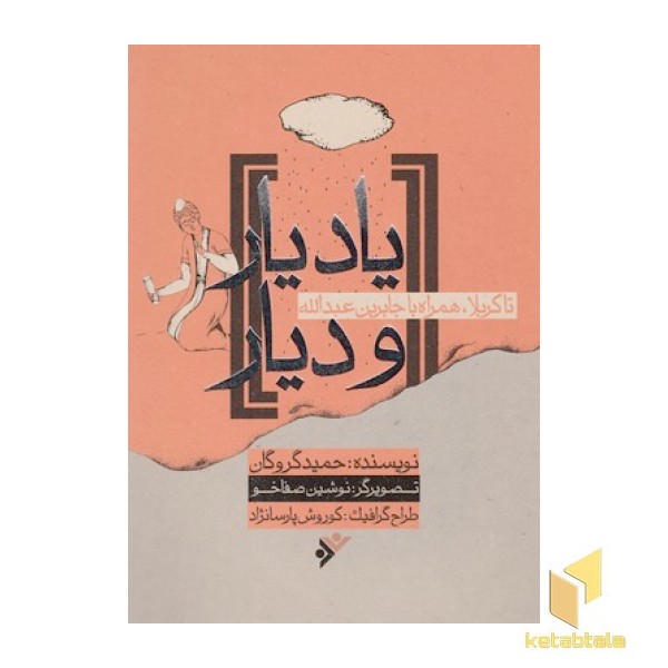 یاد یار و دیار 