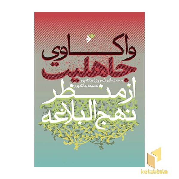 واکاوی جاهلیت از منظر نهج البلاغه