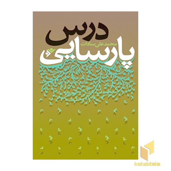 درس پارسایی