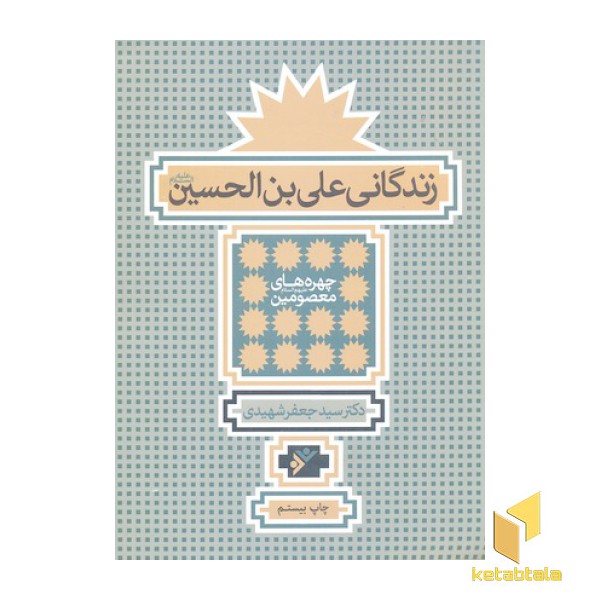 زندگانی علی ابن الحسین