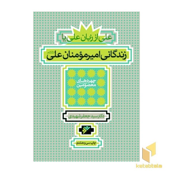 چهره های معصومین - زندگانی امیرمومنان علی علیه السلام( علی از زبان علی)(شهیدی)