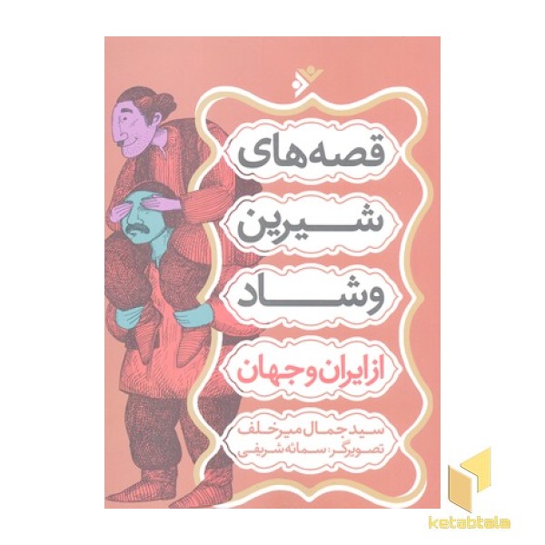 قصه های شیرین و شاد از ایران و جهان