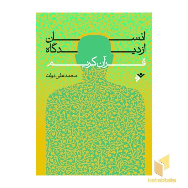 انسان از دیدگاه قرآن کریم