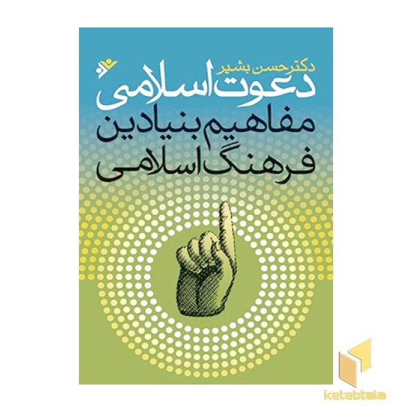 دعوت اسلامی، مفاهیم بنیادین فرهنگ اسلامی