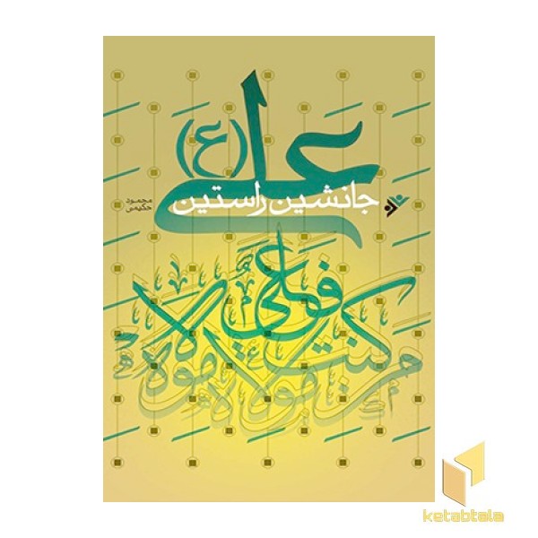 علی ( ع ) جانشین راستین