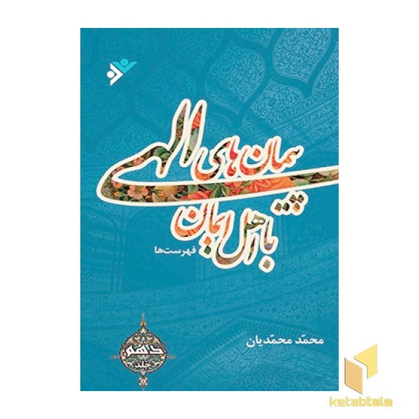 پیمان‌های الهی ( جلد 10 )