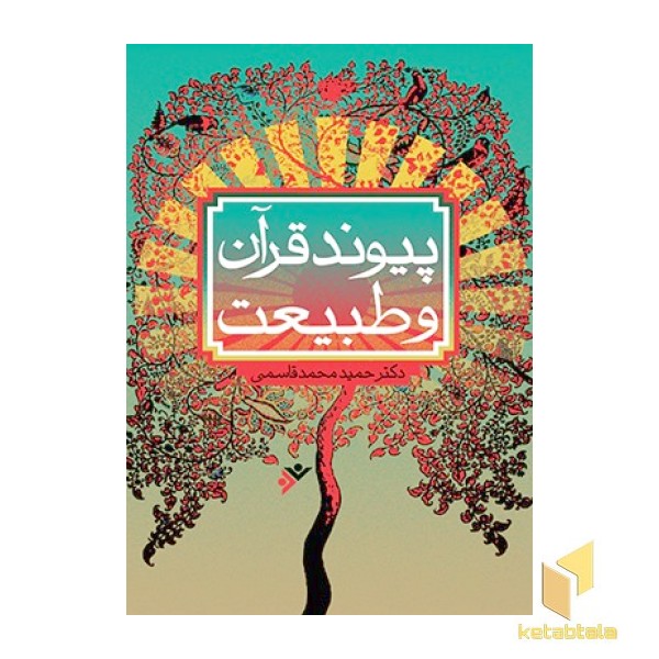 پیوند قرآن و طبیعت