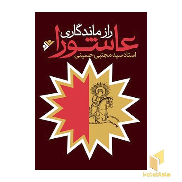 راز ماندگاری  عاشورا