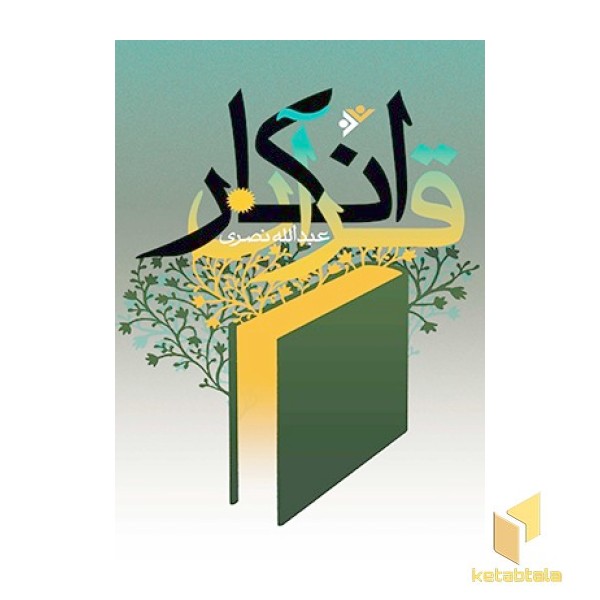 انکار قرآن