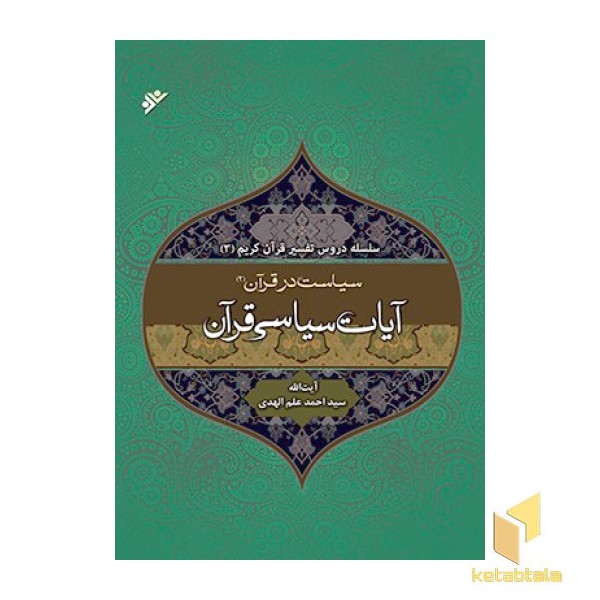 تفسیر آیات سیاسی (سیاست در قرآن 2)