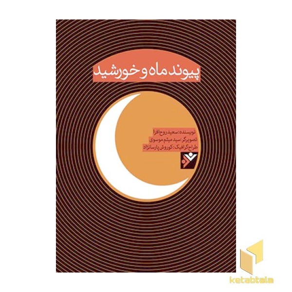 پیوند ماه و خورشید