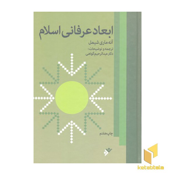 ابعاد عرفانی اسلامی