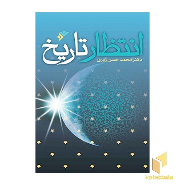 انتظار تاریخ