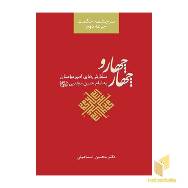 سرچشمه حکمت جرعه دوم، چهار و چهار