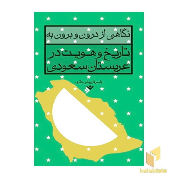 نگاهی از درون و برون به تاریخ و هویت در عربستان سعودی