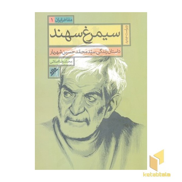 سیمرغ سهند 