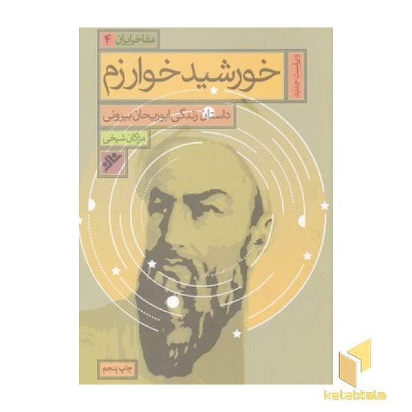 مفاخر ایران (4): خورشید خوارزم (ویراست جدید)