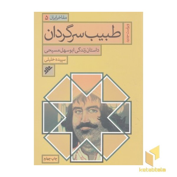 مفاخر ایران (5): طبیب سرگردان (ویراست جدید)
