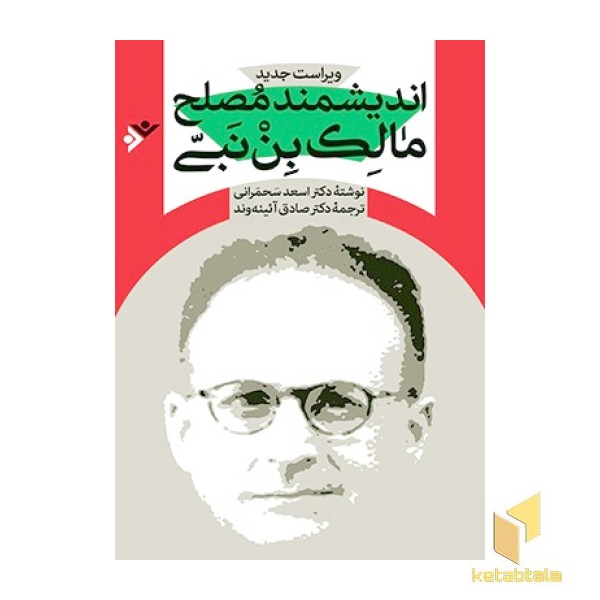 اندیشمند مصلح مالک بن نبی