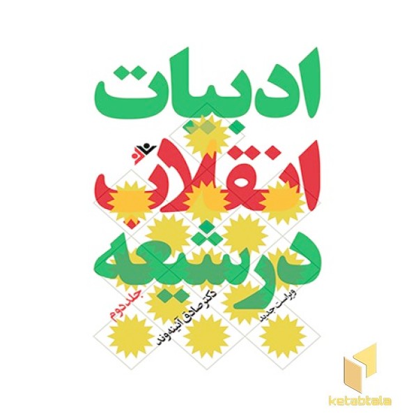 ادبیات انقلاب جلد 2