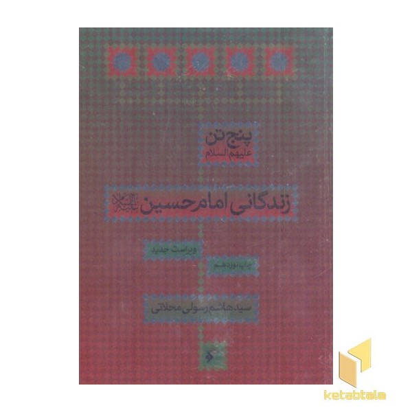 پنج تن(علیه السلام ) زندگانی امام حسین(علیه السلام )