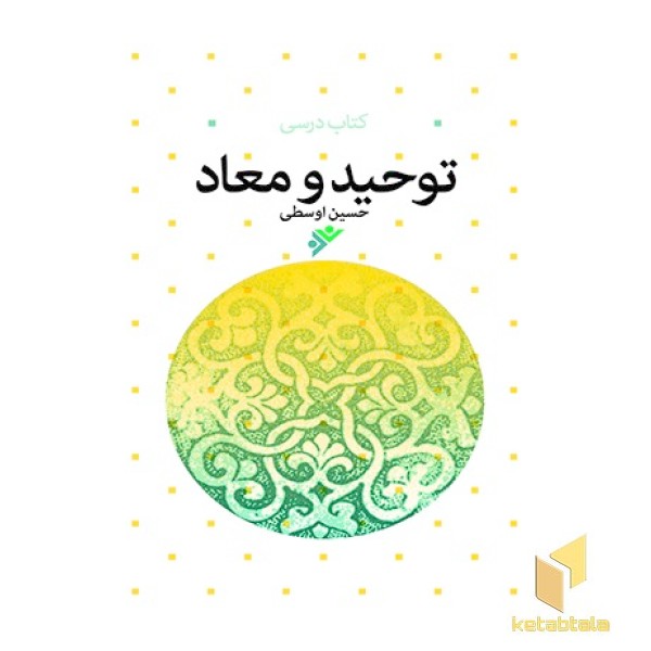 توحید و معاد