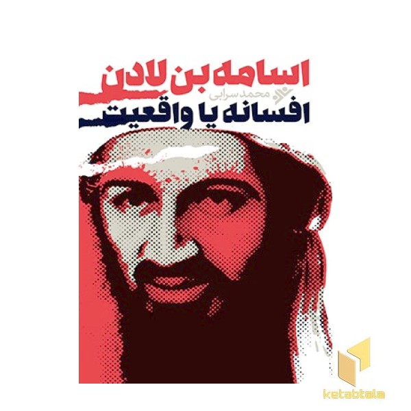 اسامه بن لادن