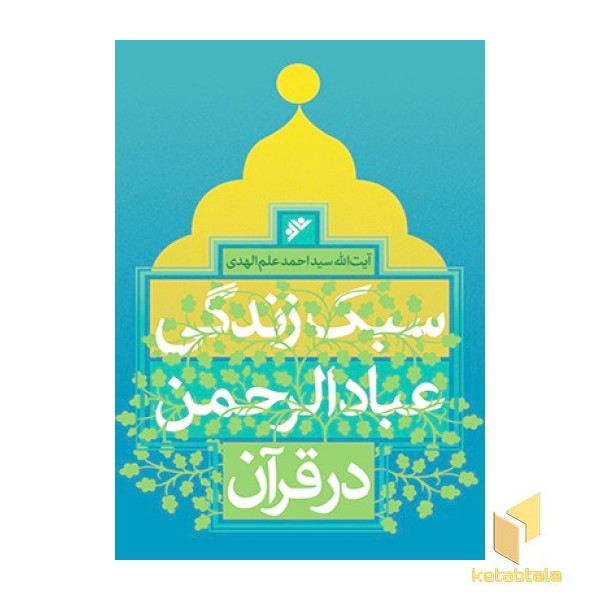 سبک زندگی عبادالرحمن در قرآن