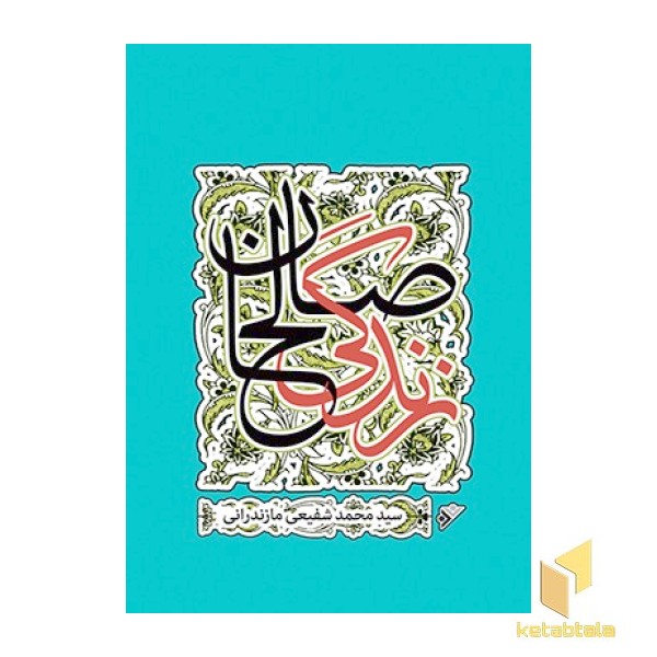 زندگی صالحان