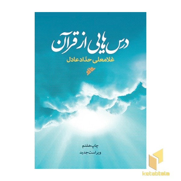 درسهایی از قرآن ( ویراست جدید )