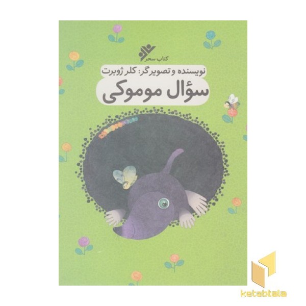 سوال موموکی