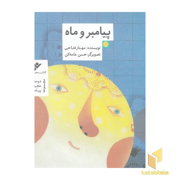 پیامبر و ماه 