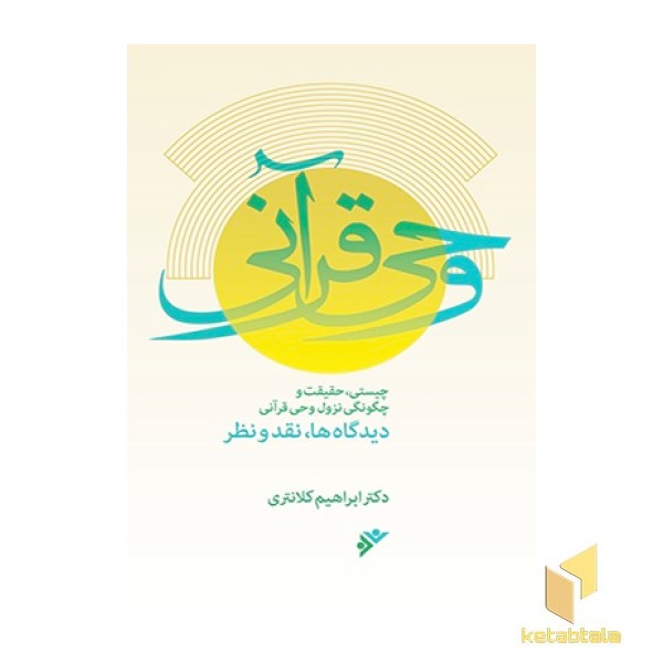 وحی قرآنی