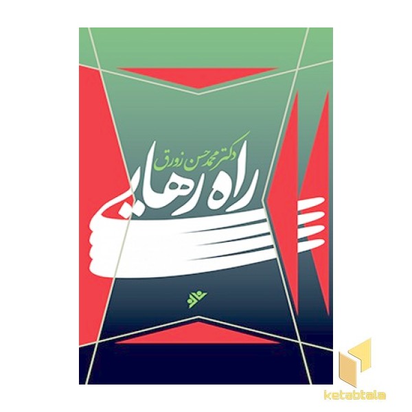 راه رهایی
