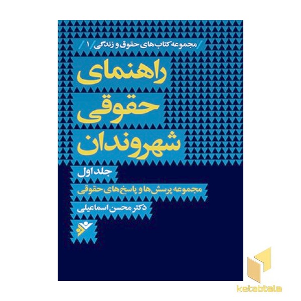 راهنمای حقوقی شهروندان جلد 1