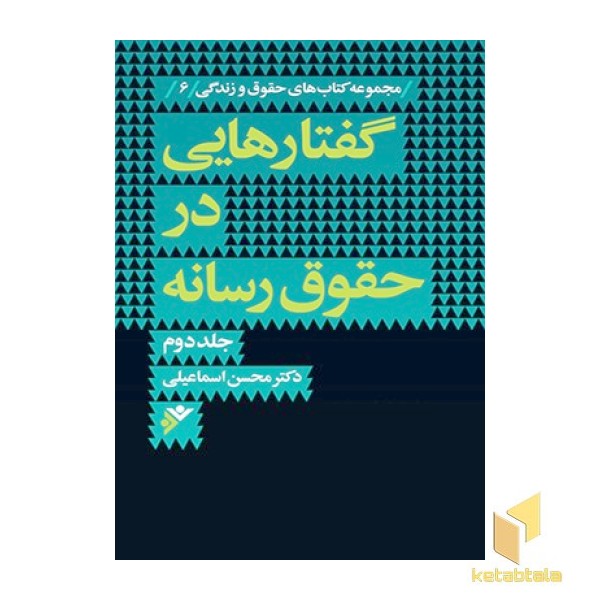 گفتارهایی در حقوق رسانه جلد 2