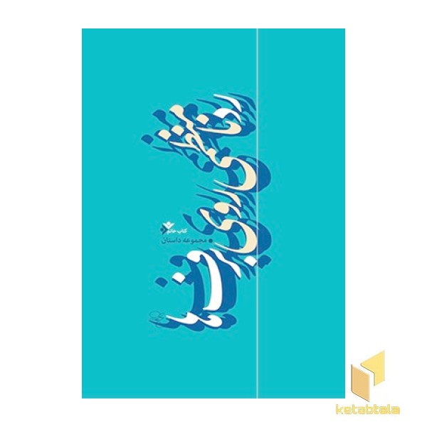 رد نامنظمی روی برف ها(مجموعه داستان کتاب خاتم )