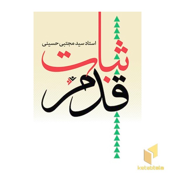 ثبات قدم