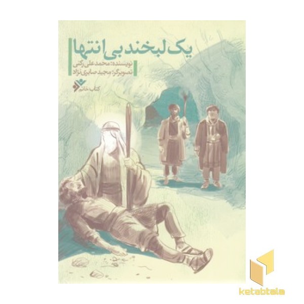 یک لبخند بی انتها