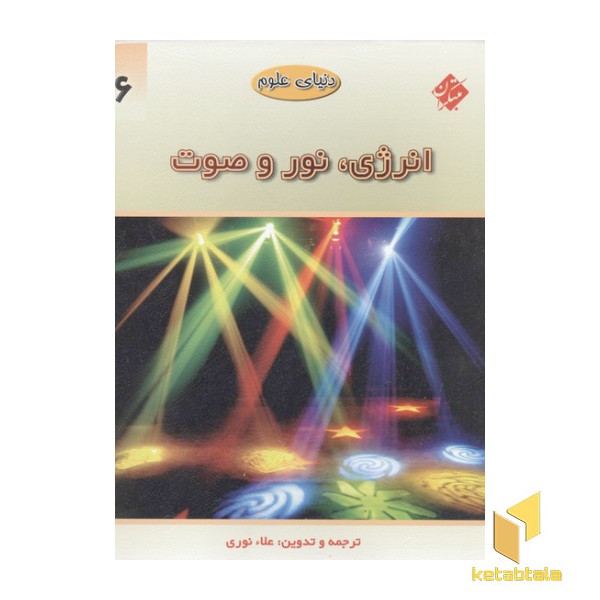 دنیای علوم6(انرژی،نور و صوت)رحلی
