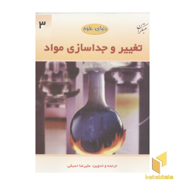 دنیای علوم3(تغییر و جداسازی مواد)