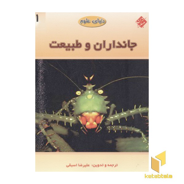 دنیای علوم1(جانداران و طبیعت)