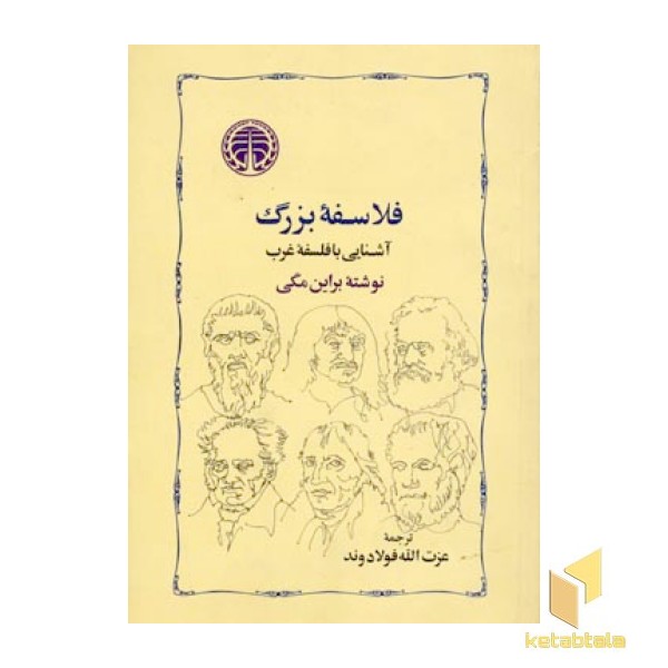 فلاسفه بزرگ آشنایی با فلسفه غرب