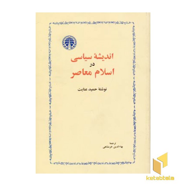 اندیشه سیاسی در اسلام معاصر