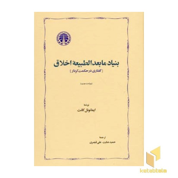 بنیاد مابعدالطبیعه اخلاق