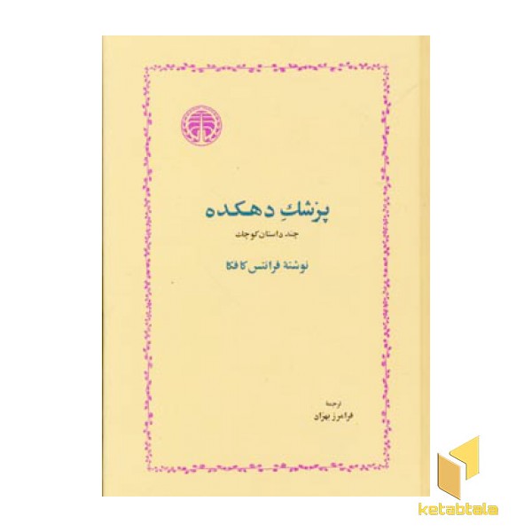 پزشک دهکده