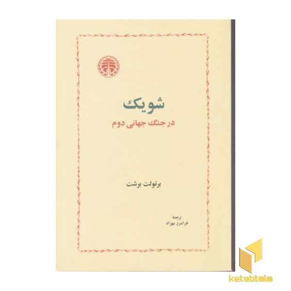 شویک در جنگ جهانی دوم(رقعی)خوارزمی